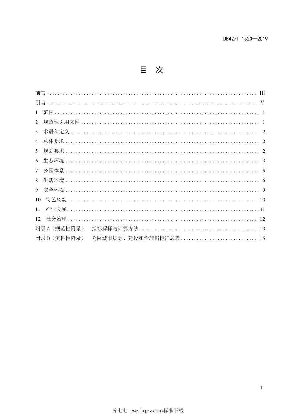 DB42∕T 1520-2019 公园城市建设指南.pdf_第3页