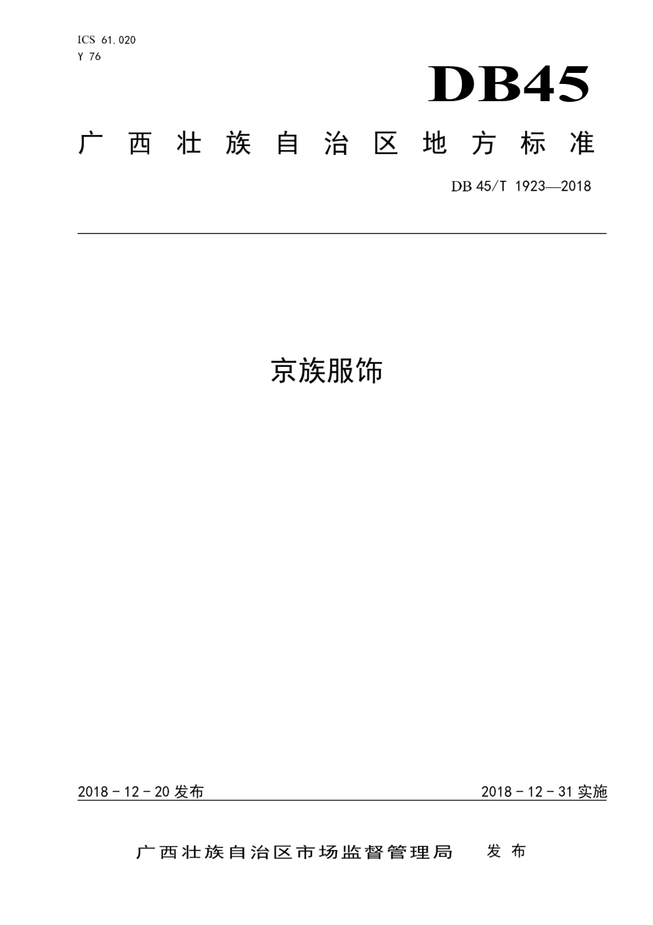 【地方标准】DB45∕T 1923-2018 京族服饰.pdf_第1页