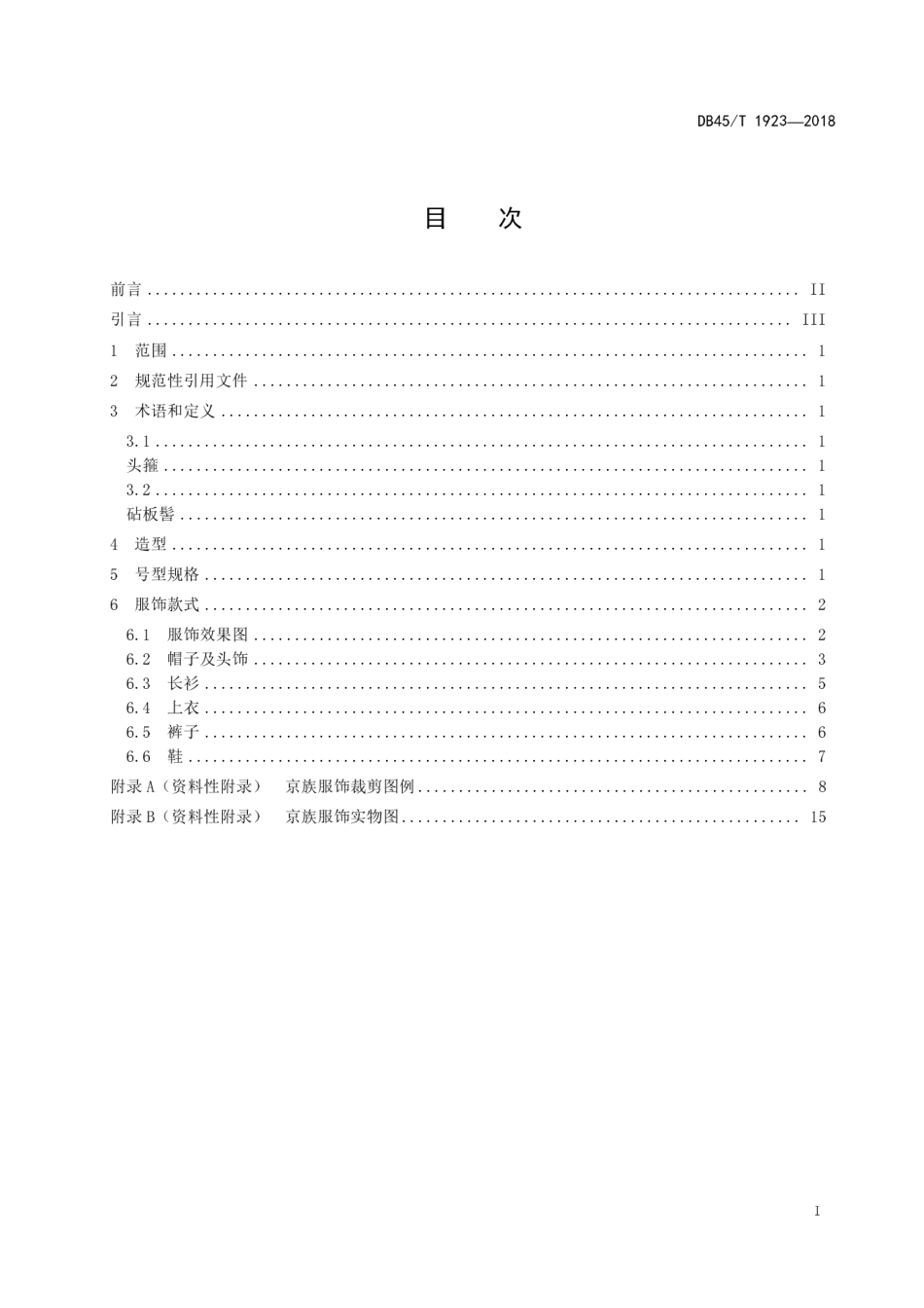 【地方标准】DB45∕T 1923-2018 京族服饰.pdf_第3页
