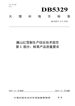 DB5329∕T 3.5-2019 巍山红雪梨生产综合技术规范 的5部分：鲜果产品质量要求.pdf
