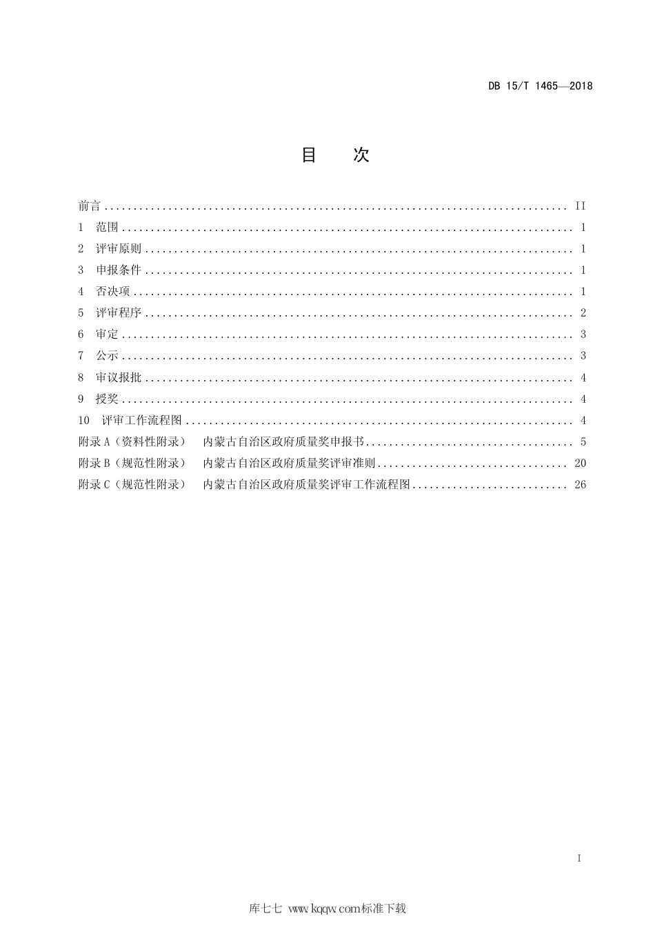 【地方标准】DB15∕T 1465-2018 内蒙古自治区政府质量奖评审规程.pdf_第3页