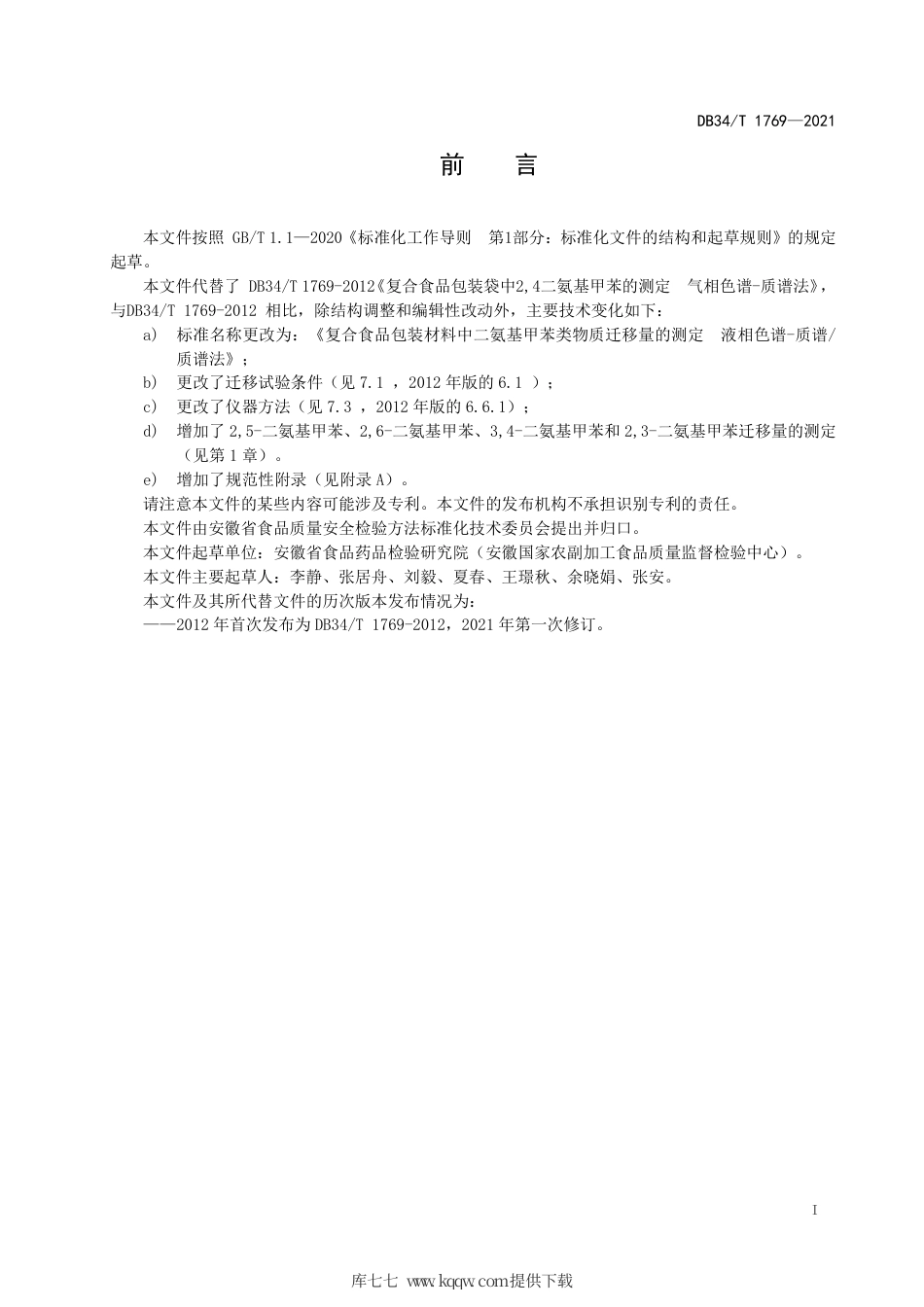 【地方标准】DB34∕T 1769-2021 复合食品包装材料中二氨基甲苯类物质迁移量的测定 液相色谱-质谱 质谱法.pdf_第3页