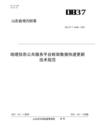 DB37∕T4365-2021地理信息公共服务平台框架数据快速更新技术规范.doc