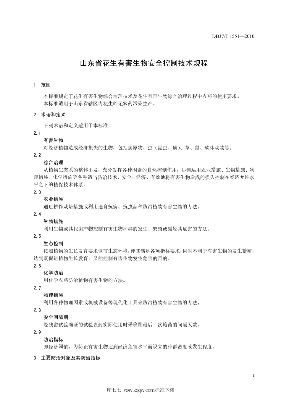 【地方标准】DB37∕T 1551-2010 山东省花生有害生物安全控制技术规程.pdf_第3页