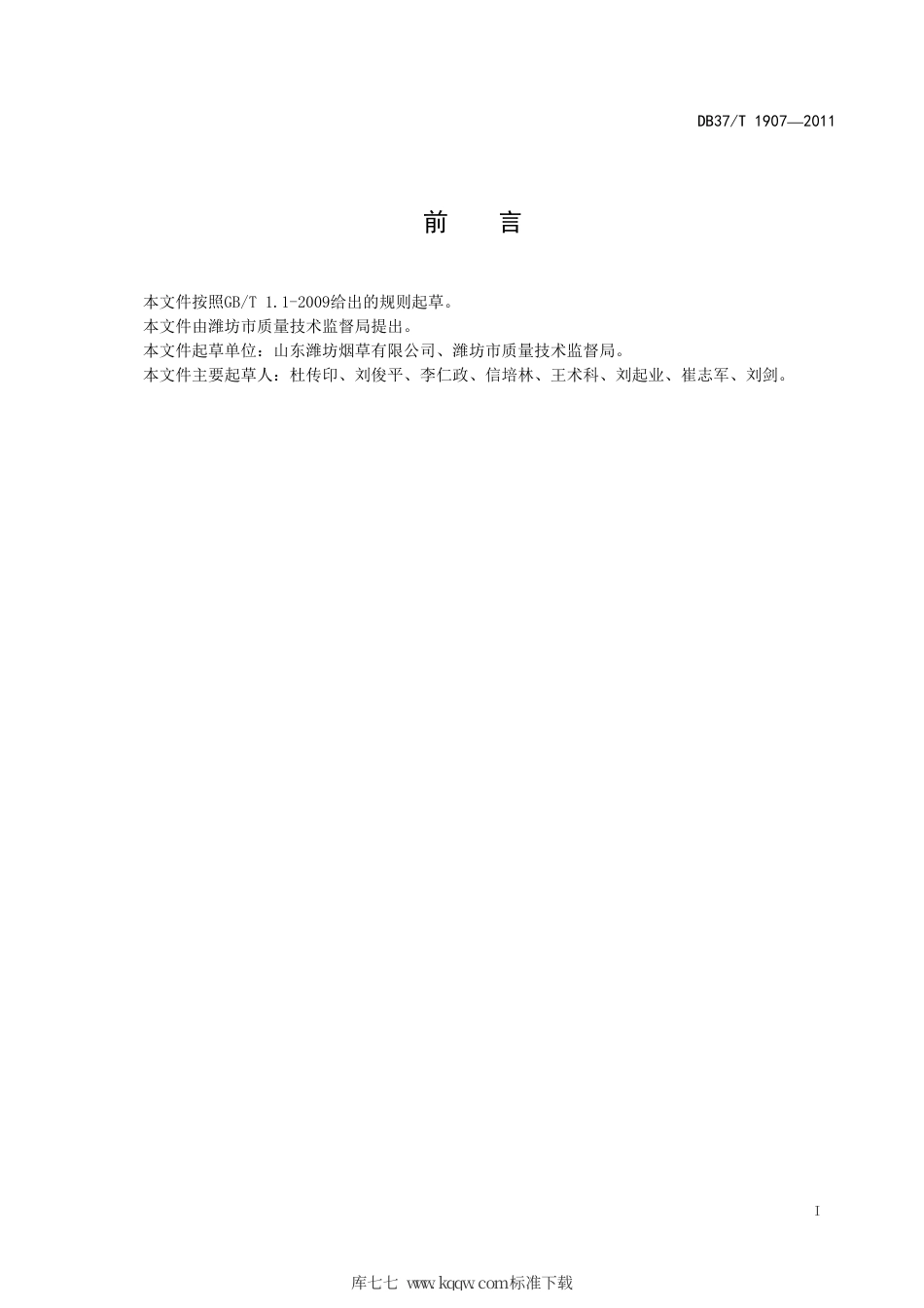 DB37∕T 1907-2011 烟草良种繁育技术规范.pdf_第2页