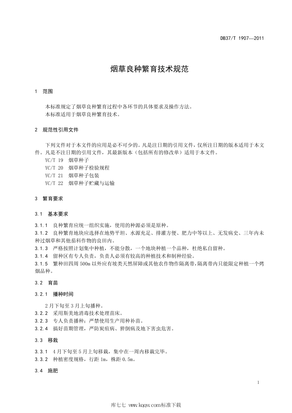 DB37∕T 1907-2011 烟草良种繁育技术规范.pdf_第3页
