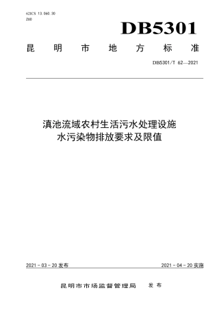 DB5301∕T 62-2021 滇池流域农村生活污水处理设施水污染物排放要求及限值.pdf