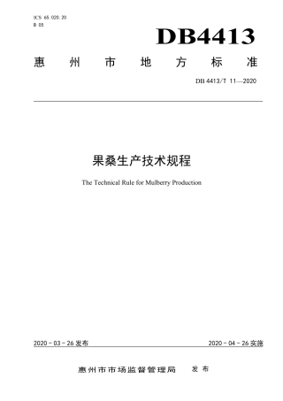 DB4413∕T 11-2020 果桑生产技术规程.pdf