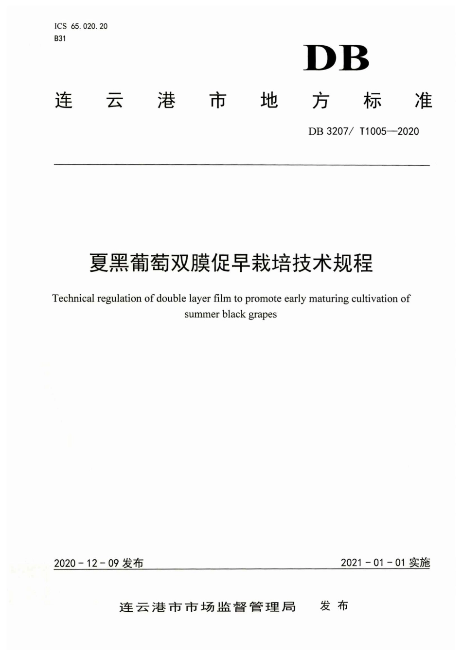 【地方标准】DB3207∕T 1005-2020 夏黑葡萄双膜促早栽培技术规程.pdf_第1页