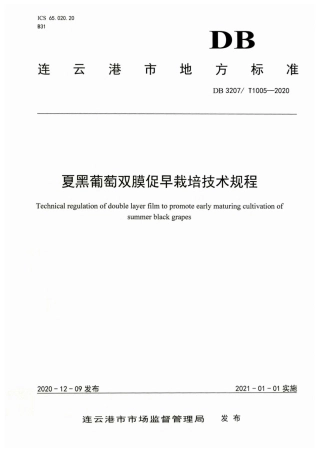 【地方标准】DB3207∕T 1005-2020 夏黑葡萄双膜促早栽培技术规程.pdf