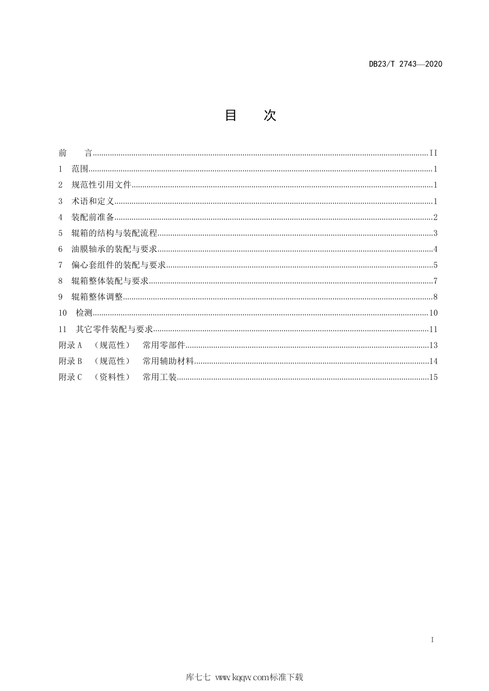 【地方标准】DB23∕T 2743-2020 高速线棒材悬臂辊箱装配技术规程.pdf_第2页