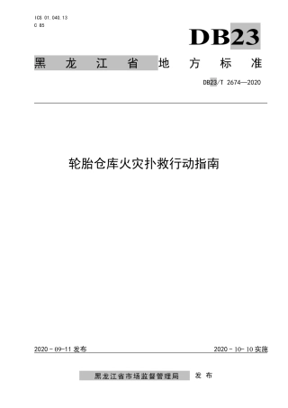 【地方标准】DB23∕T 2674-2020 轮胎仓库火灾扑救行动指南.pdf