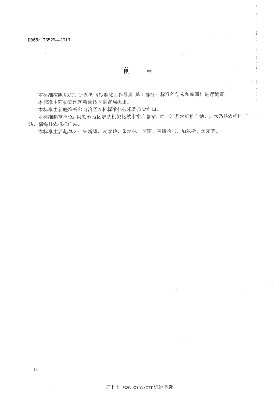 【地方标准】DB65∕T 3529-2013 打瓜生产机械化操作技术规程.pdf_第3页