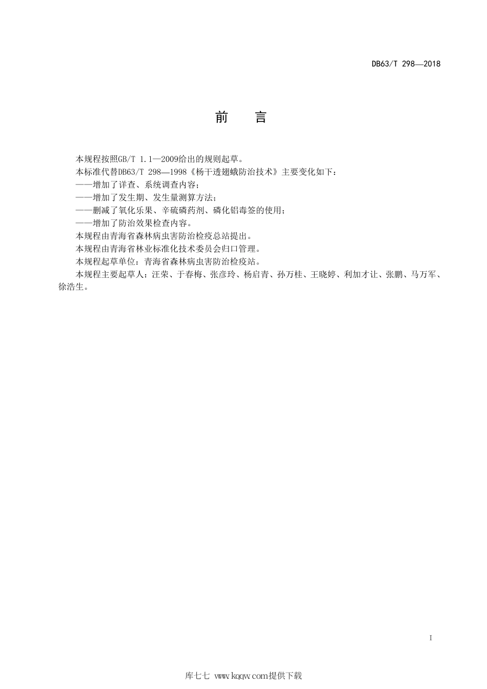 【地方标准】DB63∕T 298-2018 杨干透翅蛾防治技术.pdf_第2页