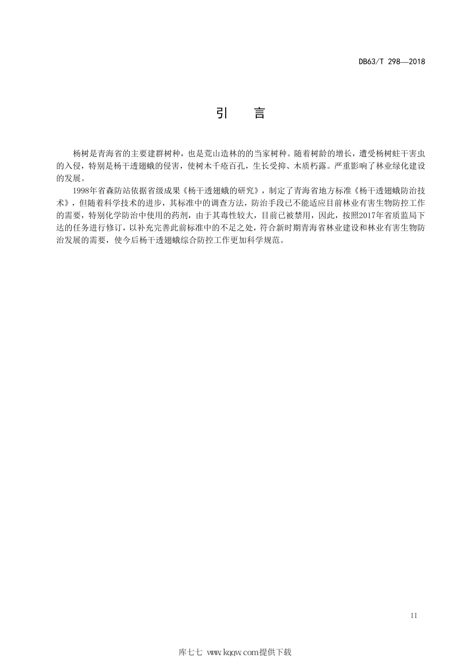 【地方标准】DB63∕T 298-2018 杨干透翅蛾防治技术.pdf_第3页