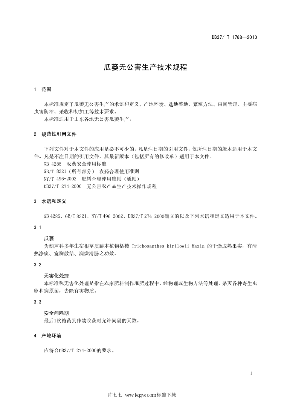 【地方标准】DB37∕T 1768-2010 瓜蒌无公害生产技术规程.pdf_第3页
