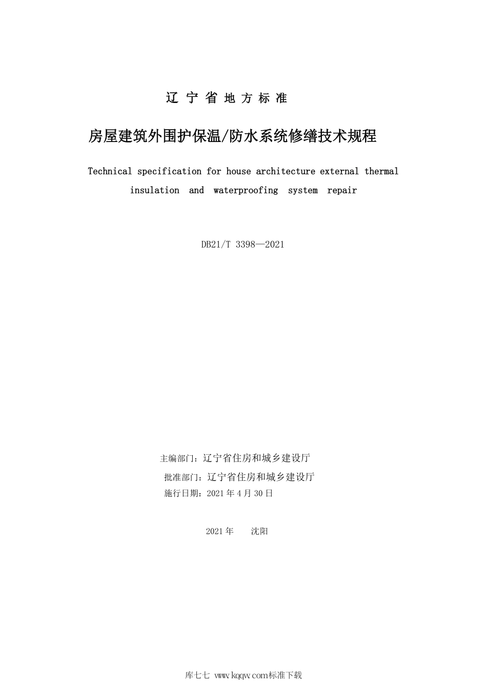 【地方标准】DB21∕T 3398-2021 房屋建筑外围护保温-防水系统修缮技术规程.pdf_第2页