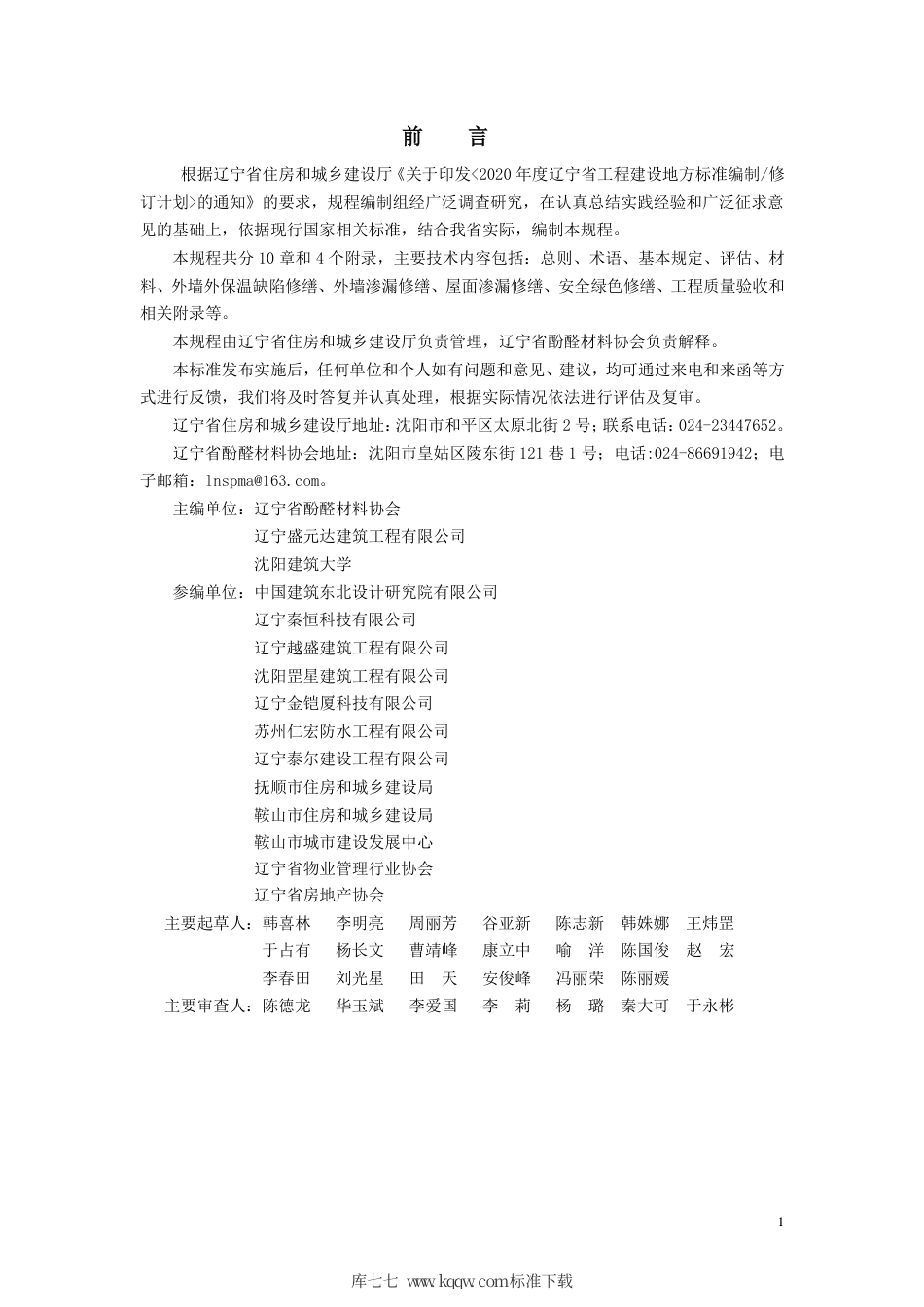 【地方标准】DB21∕T 3398-2021 房屋建筑外围护保温-防水系统修缮技术规程.pdf_第3页