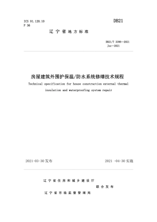 【地方标准】DB21∕T 3398-2021 房屋建筑外围护保温-防水系统修缮技术规程.pdf