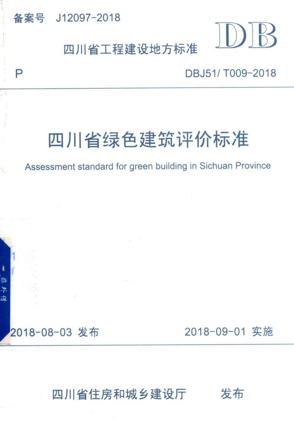 DBJ51∕T 009-2018 四川省绿色建筑评价标准.pdf_第1页