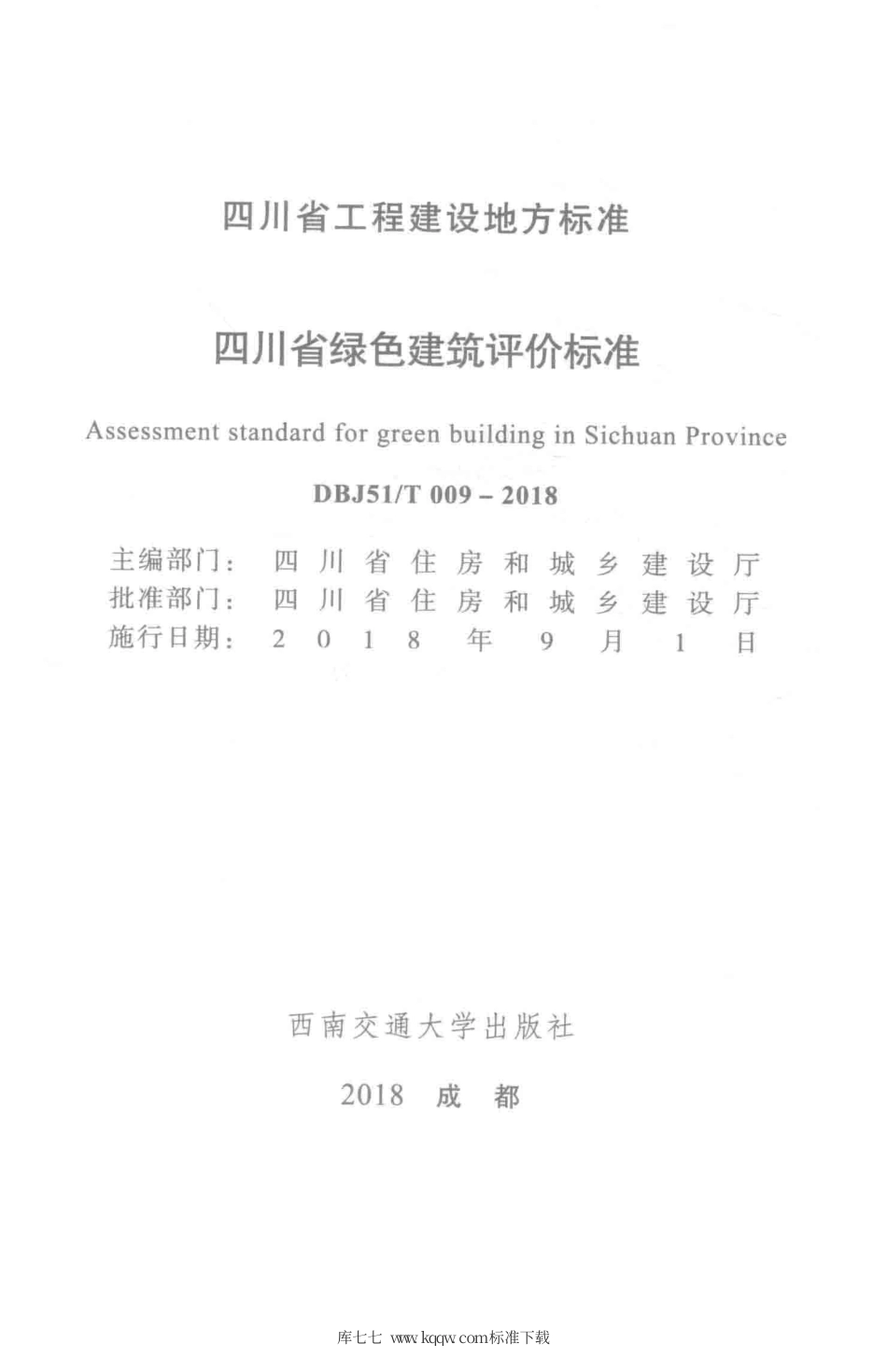 DBJ51∕T 009-2018 四川省绿色建筑评价标准.pdf_第2页