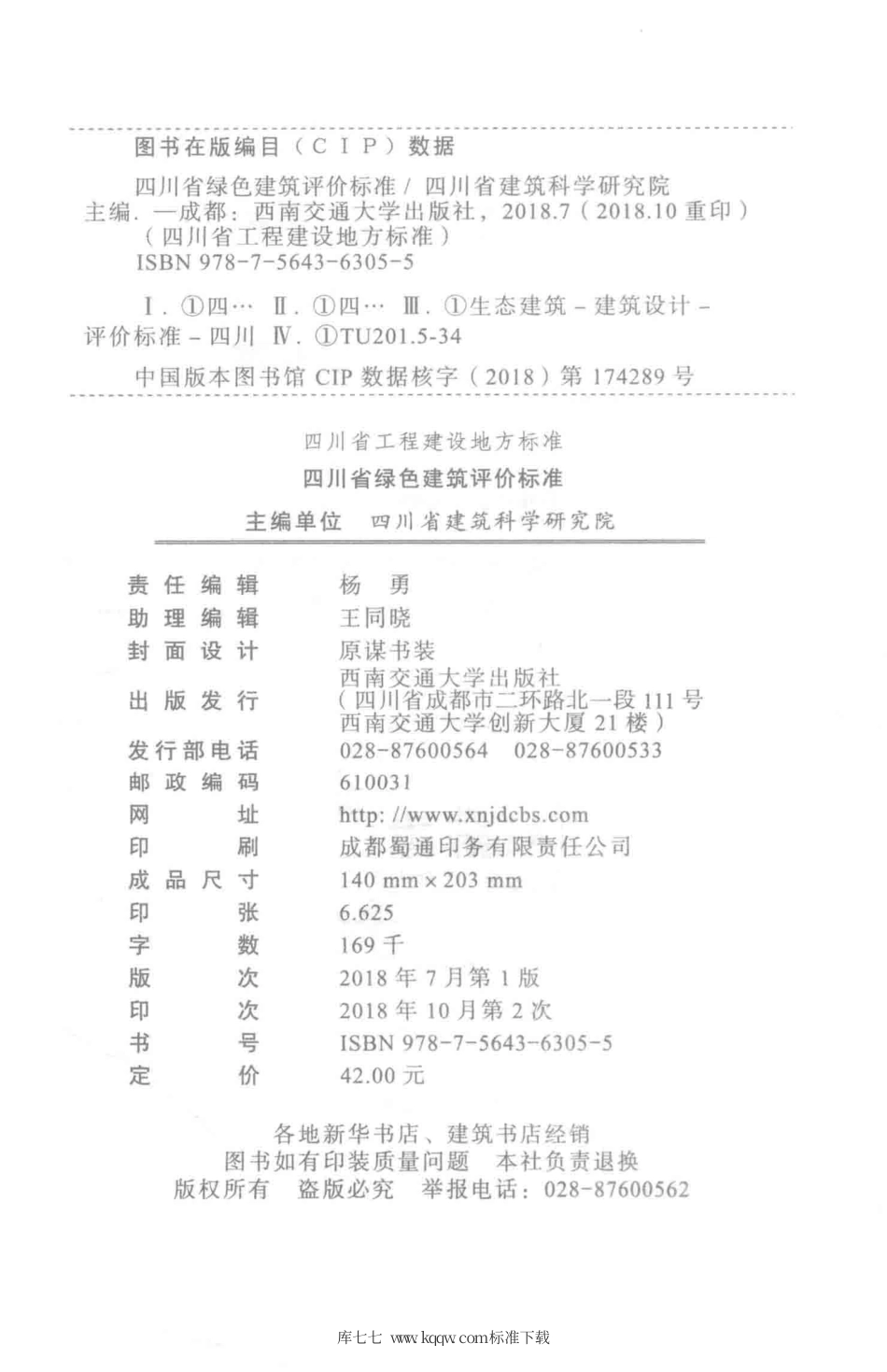 DBJ51∕T 009-2018 四川省绿色建筑评价标准.pdf_第3页