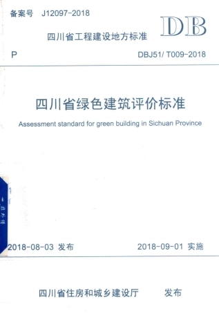 DBJ51∕T 009-2018 四川省绿色建筑评价标准.pdf