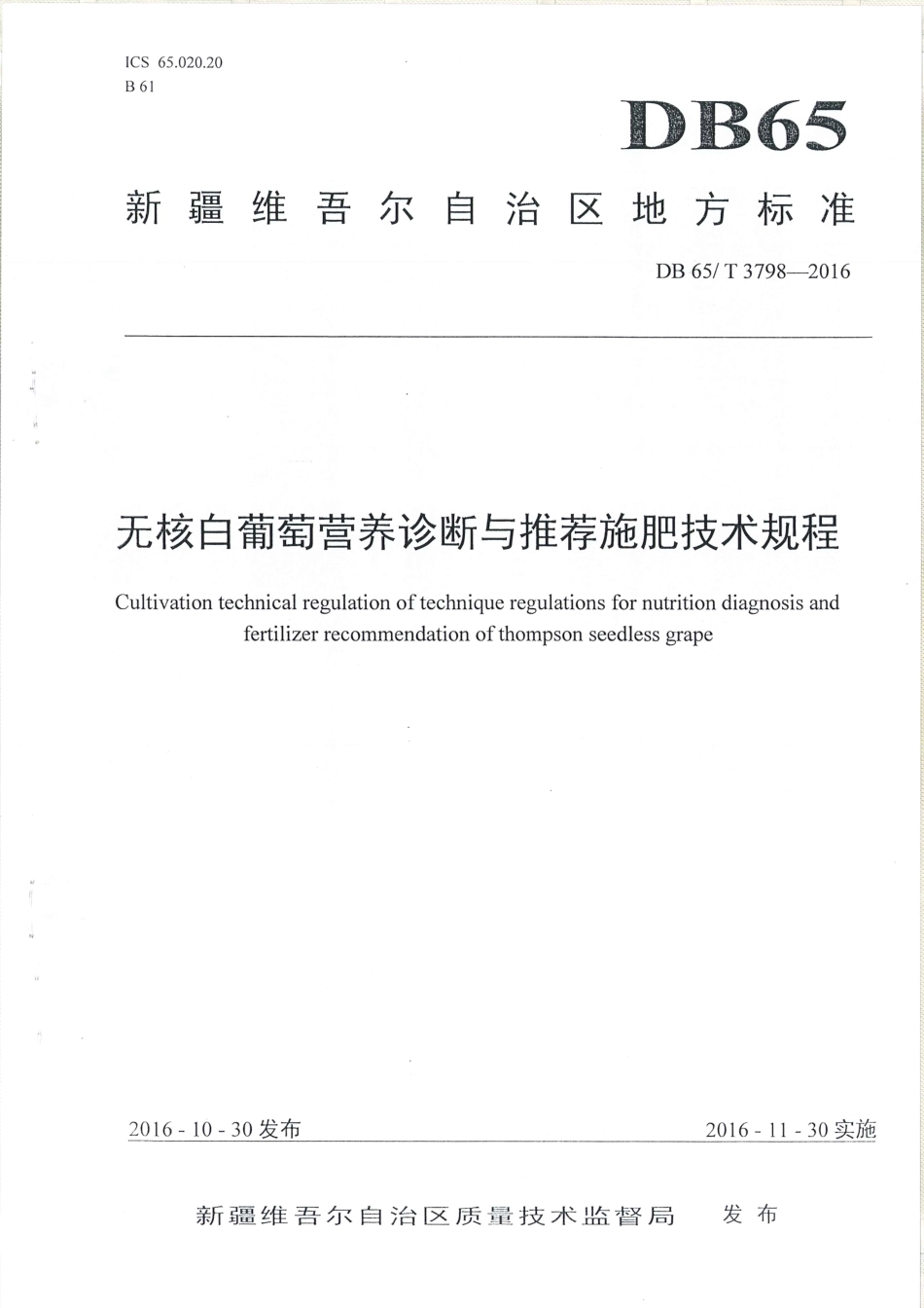 【地方标准】DB65∕T 3798-2016 无核白葡萄营养诊断与推荐施肥技术规程.pdf_第1页