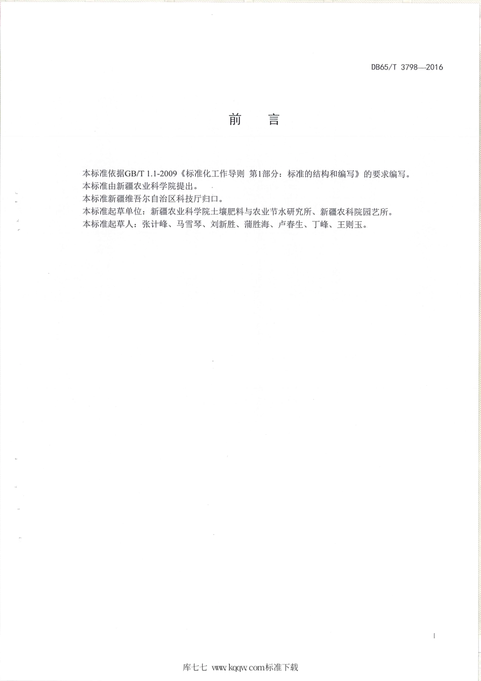 【地方标准】DB65∕T 3798-2016 无核白葡萄营养诊断与推荐施肥技术规程.pdf_第2页