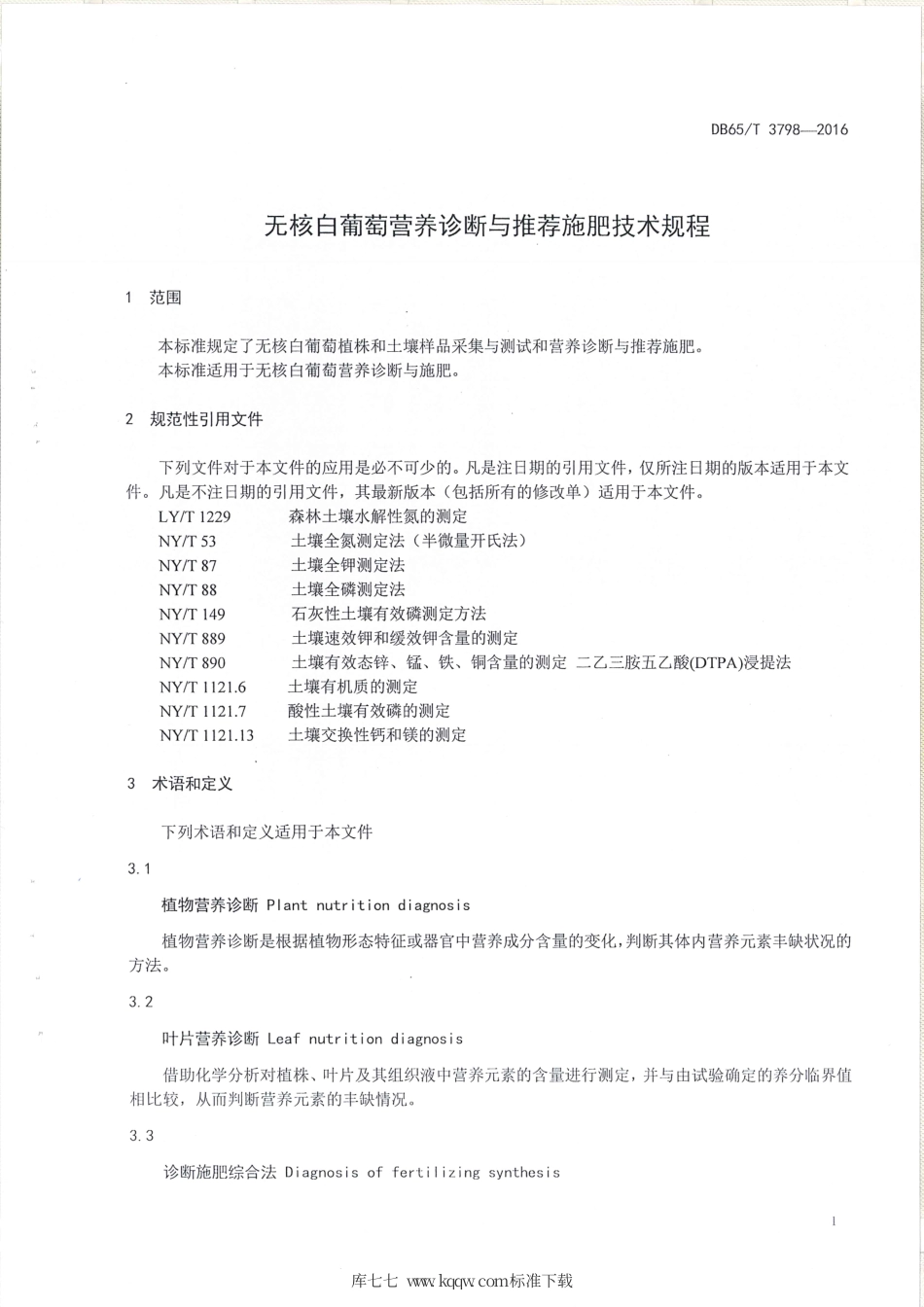 【地方标准】DB65∕T 3798-2016 无核白葡萄营养诊断与推荐施肥技术规程.pdf_第3页