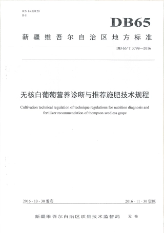 【地方标准】DB65∕T 3798-2016 无核白葡萄营养诊断与推荐施肥技术规程.pdf