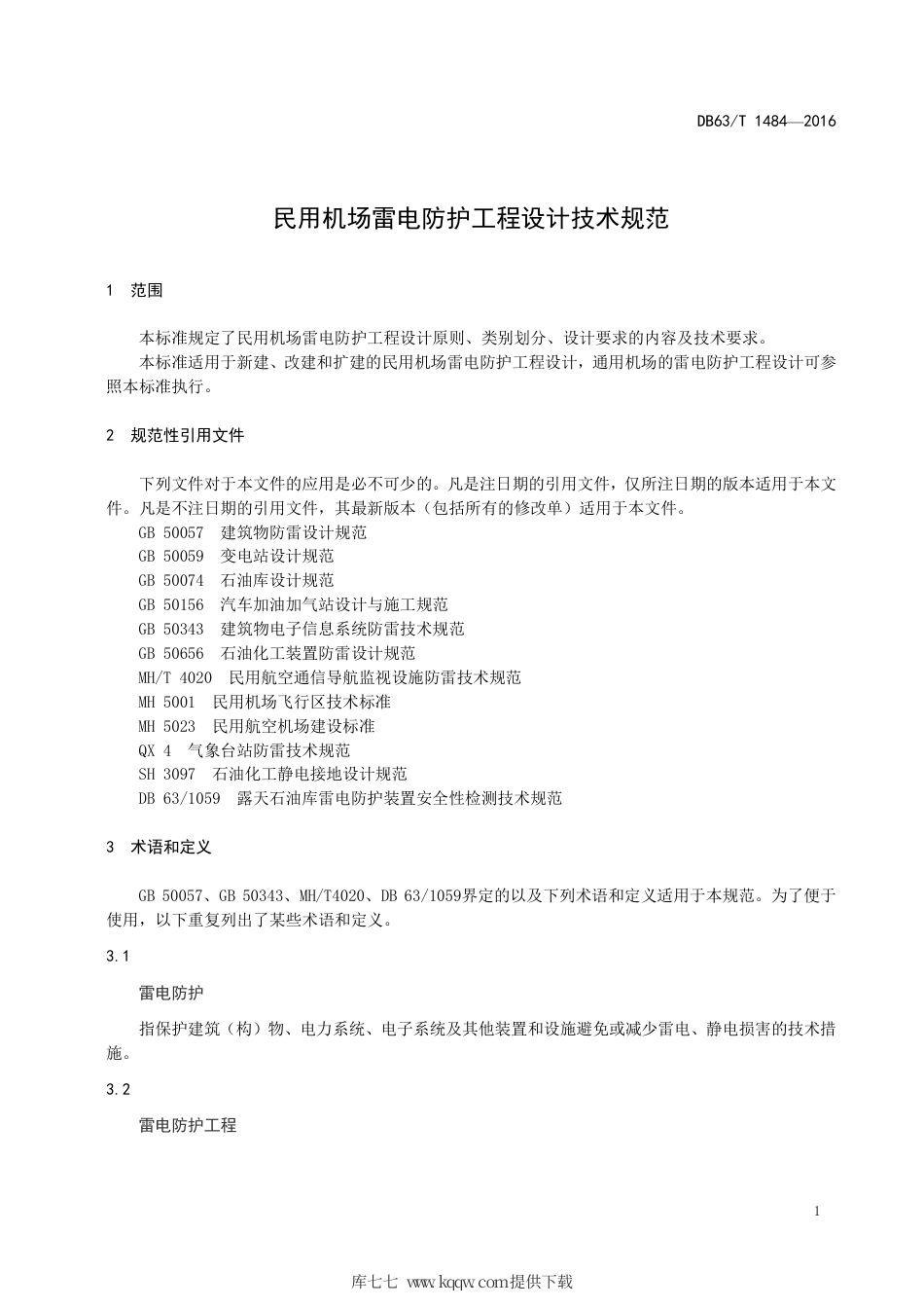 【地方标准】DB63∕T 1484-2016 民用机场雷电防护工程设计技术规范.pdf_第3页