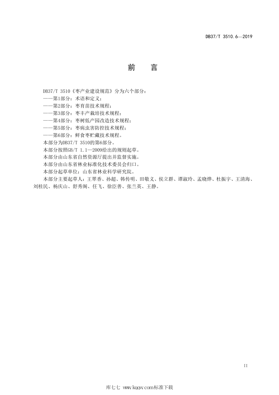 DB37∕T 3510.6-2019 枣产业建设规范 第6部分：鲜食枣贮藏技术规程.pdf_第3页