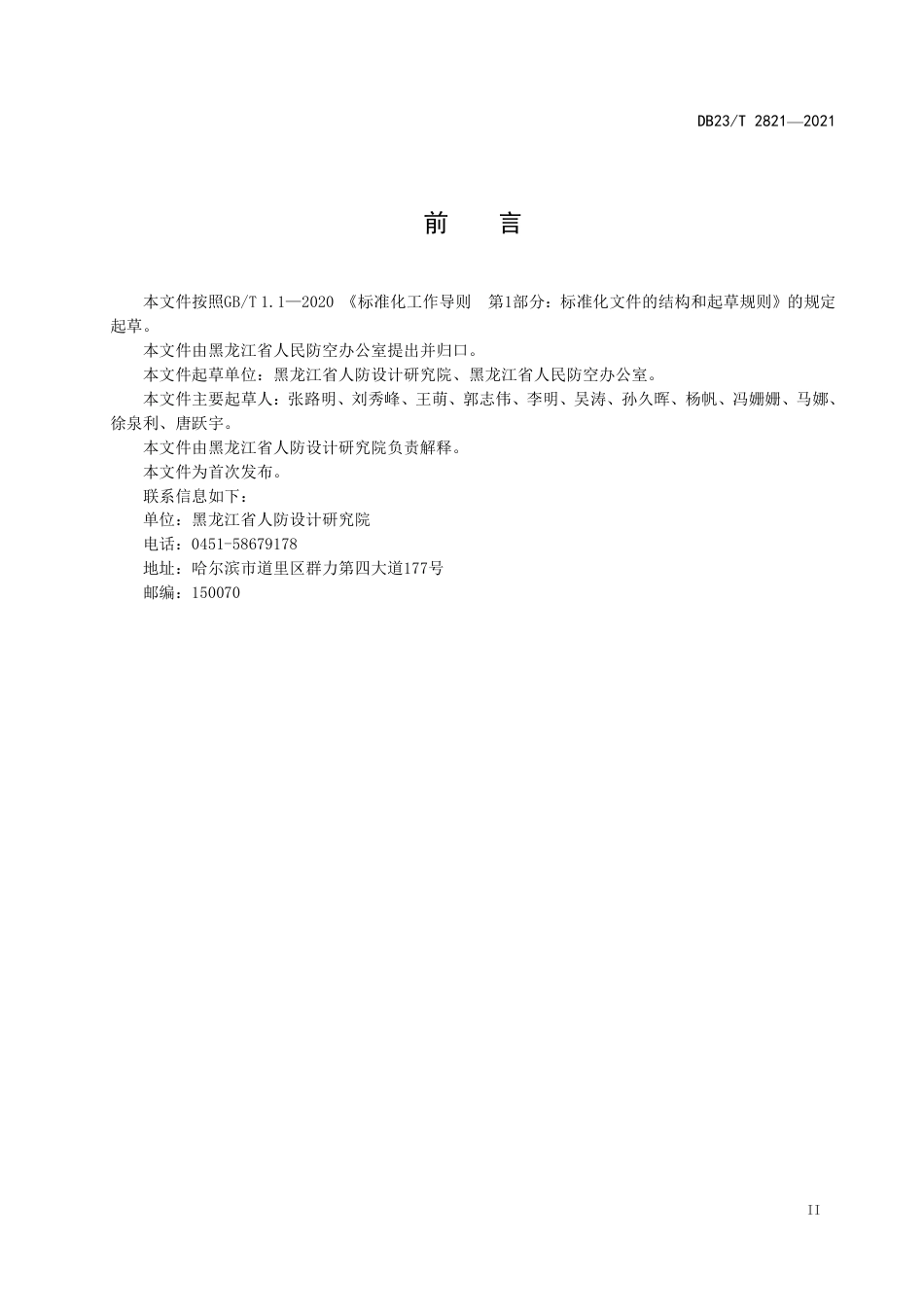【地方标准】DB23∕T 2821-2021 城市地下空间兼顾人民防空需要设计标准.pdf_第3页
