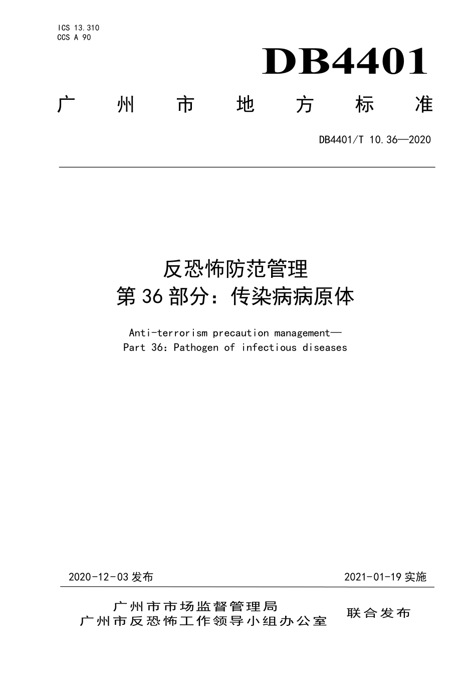 DB4401∕T 10.36-2020 反恐怖防范管理 第36部分：传染病病原体.pdf_第1页