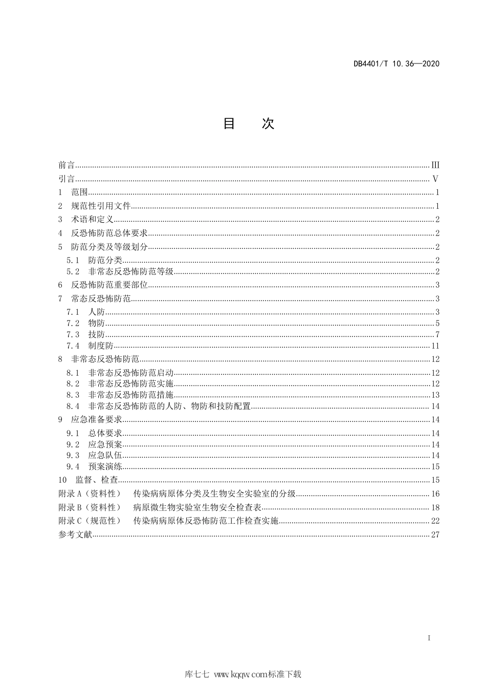 DB4401∕T 10.36-2020 反恐怖防范管理 第36部分：传染病病原体.pdf_第3页