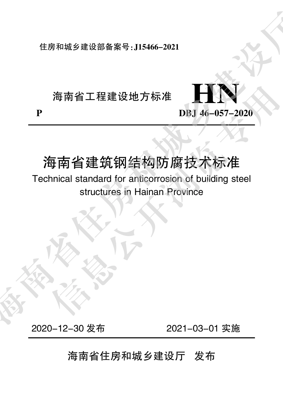 DBJ46-057-2020 海南省建筑钢结构防腐技术标准.pdf_第1页
