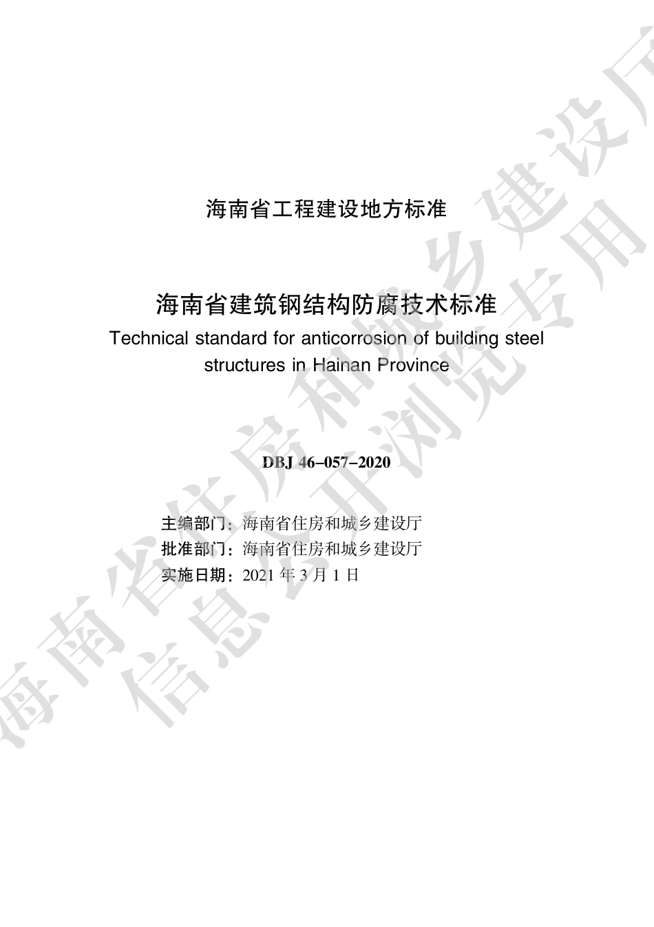 DBJ46-057-2020 海南省建筑钢结构防腐技术标准.pdf_第2页