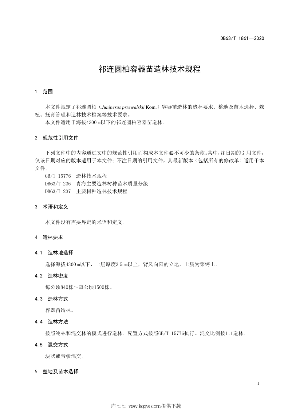 【地方标准】DB63∕T 1861-2020 祁连圆柏容器苗造林技术规程.pdf_第3页