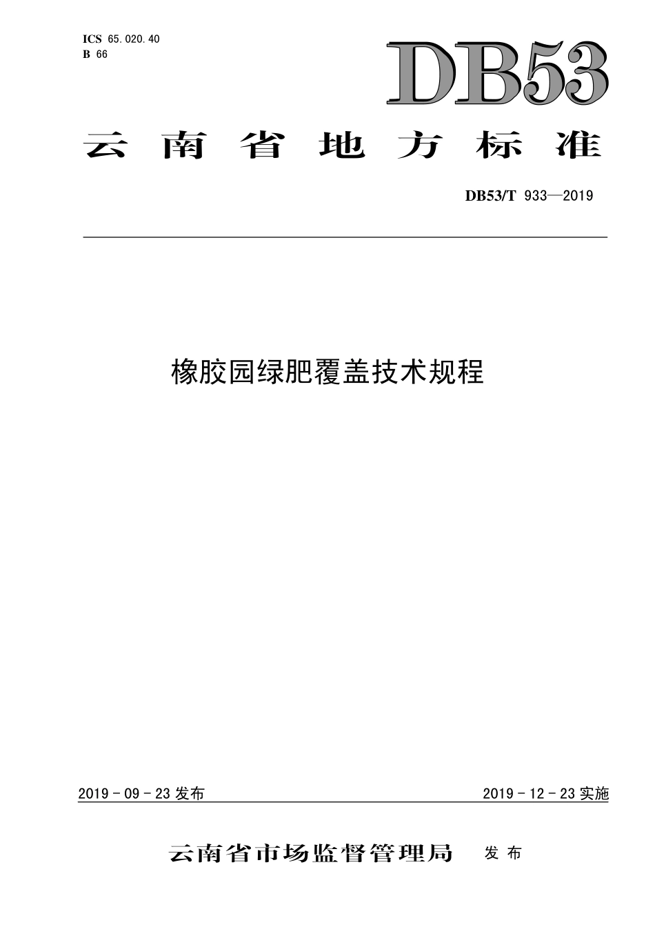 DB53∕T 933-2019 橡胶园绿肥覆盖技术规程.pdf_第1页