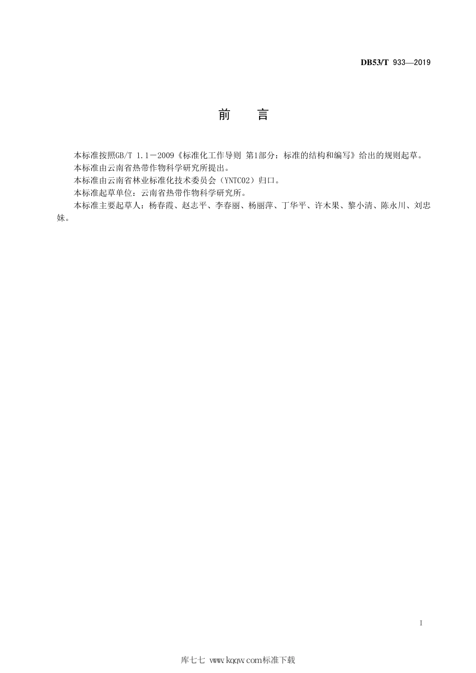 DB53∕T 933-2019 橡胶园绿肥覆盖技术规程.pdf_第3页