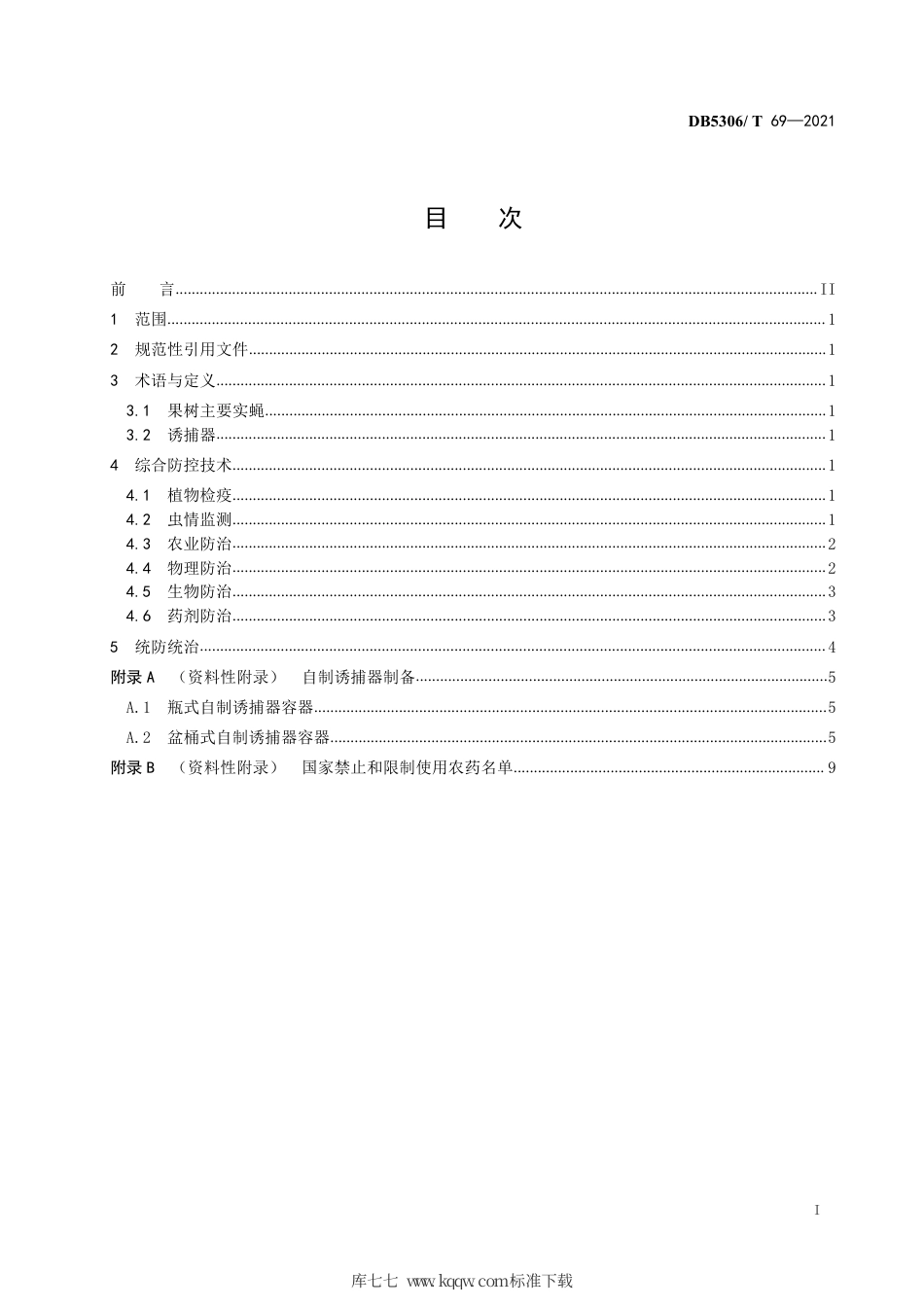 【地方标准】DB5306∕T 69-2021 果树主要实蝇害虫综合防控技术规程.pdf_第2页