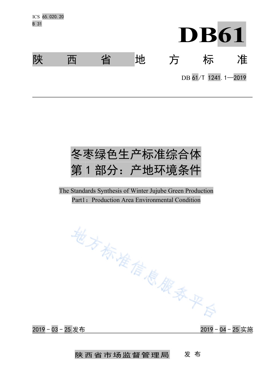 DB61T 1241.1-2019 冬枣 产地环境条件.pdf_第1页