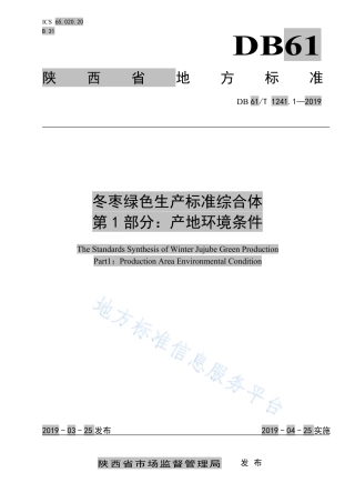 DB61T 1241.1-2019 冬枣 产地环境条件.pdf