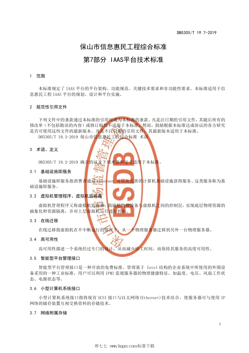 DB5305∕T 19.7-2019 保山市信息惠民工程综合标准 第7部分：IAAS平台技术标准.pdf_第3页