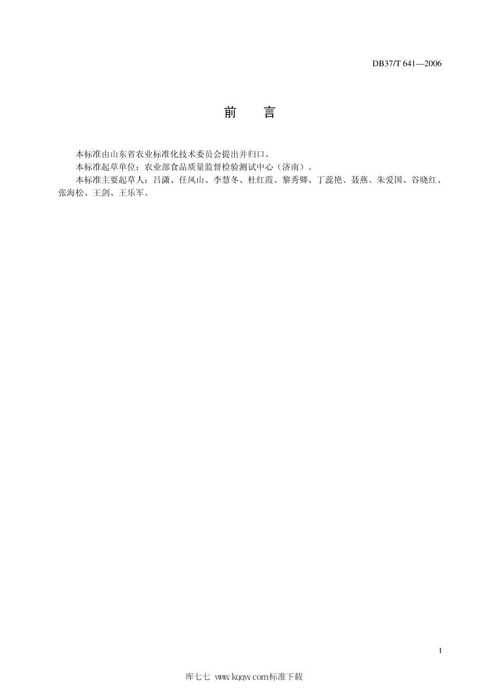 【地方标准】DB37∕T 641-2006 水中丙硫克百威、克百威和3-羟基克百威残留测定 气相色谱法.pdf_第2页