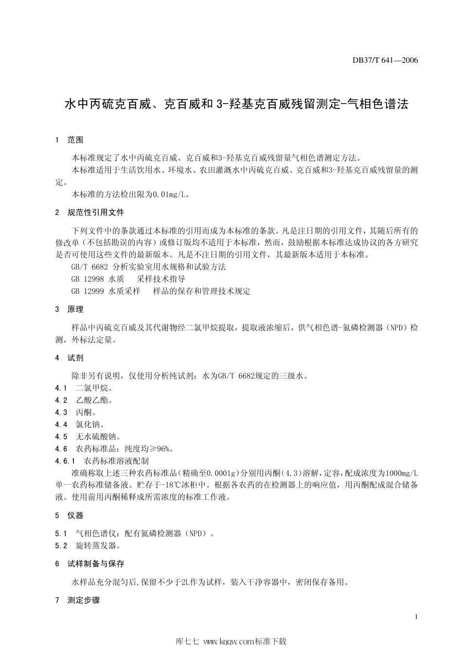 【地方标准】DB37∕T 641-2006 水中丙硫克百威、克百威和3-羟基克百威残留测定 气相色谱法.pdf_第3页