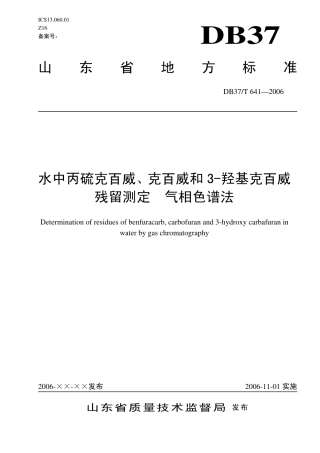 【地方标准】DB37∕T 641-2006 水中丙硫克百威、克百威和3-羟基克百威残留测定 气相色谱法.pdf