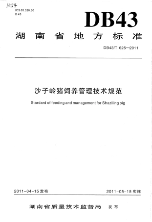 DB43T 625-2011 沙子岭猪饲养管理技术规范.pdf