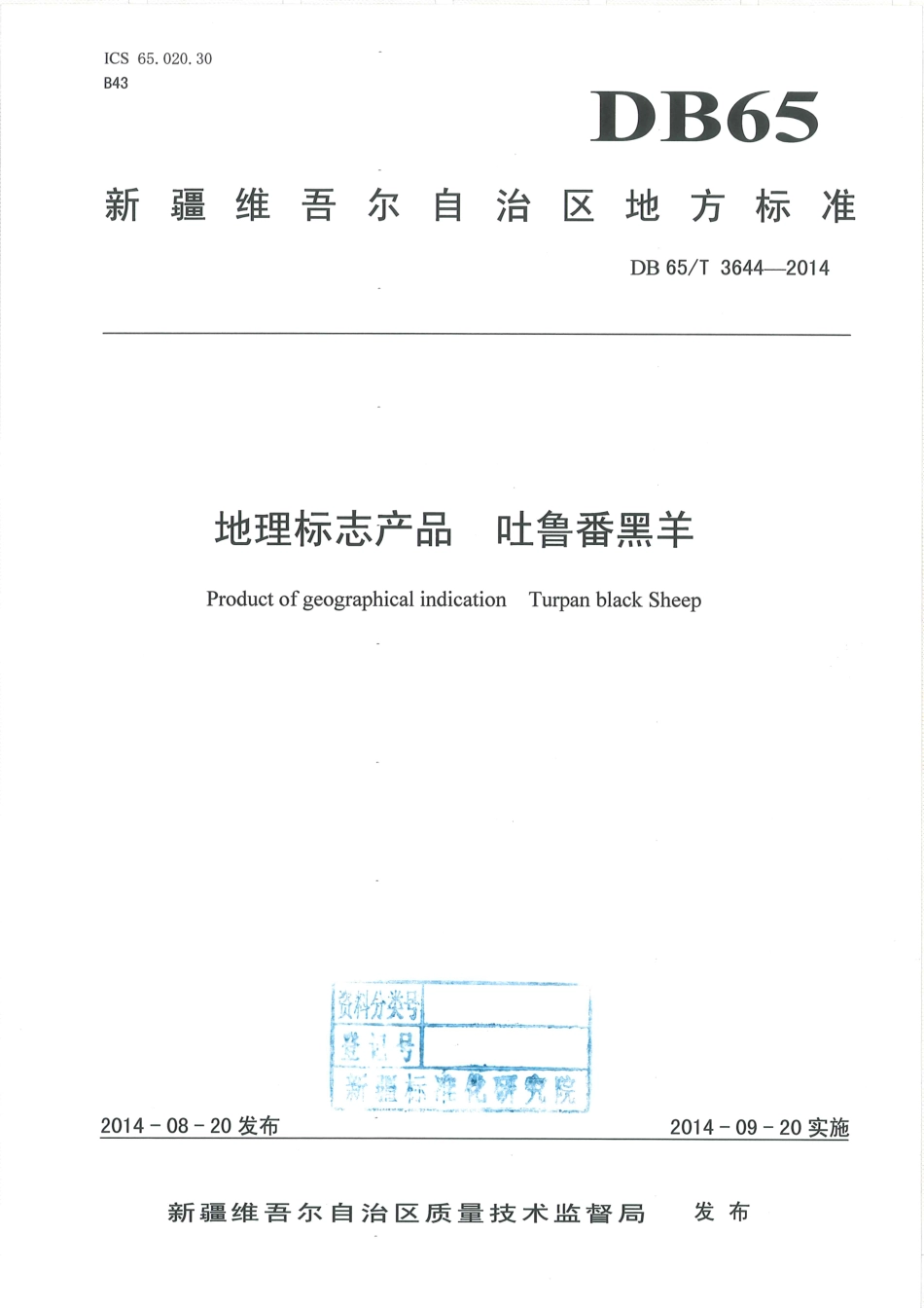 【地方标准】DB65∕T 3644-2014 地理标志产品 吐鲁番黑羊.pdf_第1页